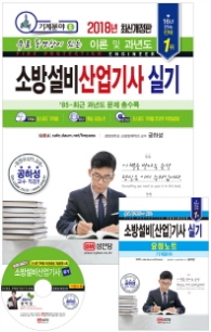 소방설비산업기사 실기(기계분야6) (2018 최신개정판)